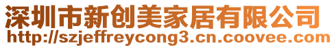 深圳市新創(chuàng)美家居有限公司