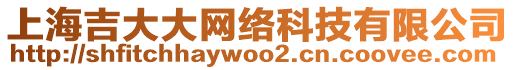 上海吉大大網(wǎng)絡(luò)科技有限公司