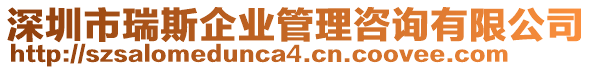 深圳市瑞斯企業(yè)管理咨詢有限公司