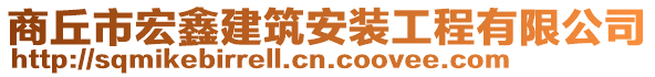 商丘市宏鑫建筑安裝工程有限公司