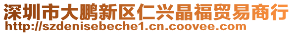 深圳市大鵬新區(qū)仁興晶福貿(mào)易商行