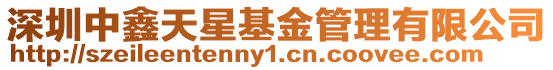 深圳中鑫天星基金管理有限公司