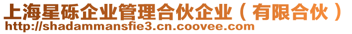 上海星礫企業(yè)管理合伙企業(yè)（有限合伙）