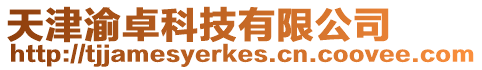 天津渝卓科技有限公司