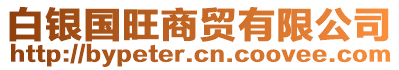 白銀國(guó)旺商貿(mào)有限公司