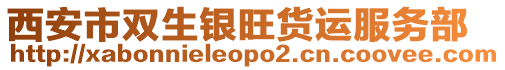 西安市雙生銀旺貨運(yùn)服務(wù)部
