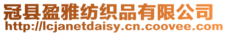 冠縣盈雅紡織品有限公司