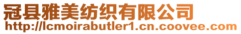 冠縣雅美紡織有限公司
