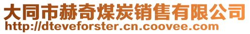 大同市赫奇煤炭銷售有限公司