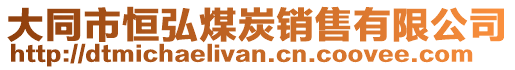 大同市恒弘煤炭銷售有限公司