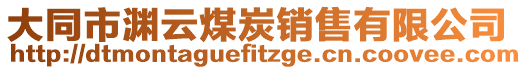 大同市淵云煤炭銷售有限公司