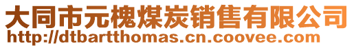 大同市元槐煤炭銷售有限公司