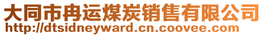 大同市冉運(yùn)煤炭銷售有限公司