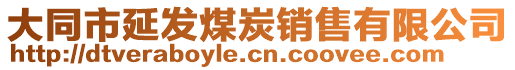 大同市延發(fā)煤炭銷售有限公司