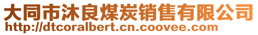 大同市沐良煤炭銷售有限公司