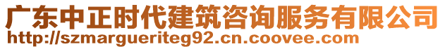廣東中正時(shí)代建筑咨詢服務(wù)有限公司