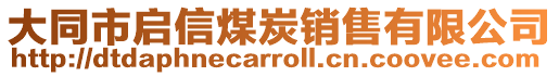 大同市啟信煤炭銷售有限公司