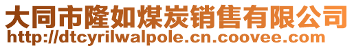 大同市隆如煤炭銷售有限公司