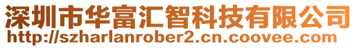 深圳市華富匯智科技有限公司