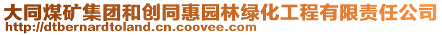 大同煤礦集團和創同惠園林綠化工程有限責任公司