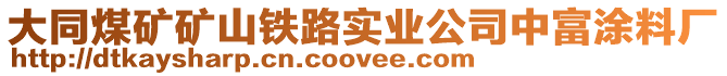 大同煤礦礦山鐵路實業(yè)公司中富涂料廠