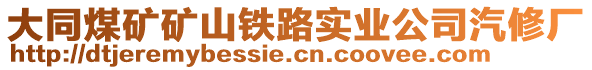 大同煤礦礦山鐵路實業(yè)公司汽修廠