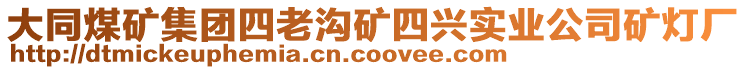 大同煤礦集團四老溝礦四興實業(yè)公司礦燈廠