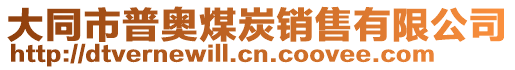 大同市普奧煤炭銷售有限公司