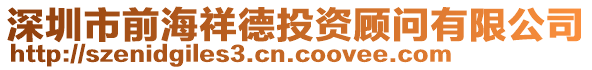 深圳市前海祥德投資顧問有限公司