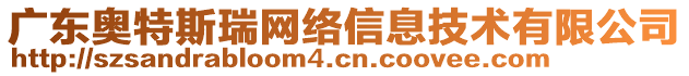 廣東奧特斯瑞網(wǎng)絡(luò)信息技術(shù)有限公司