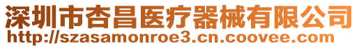 深圳市杏昌医疗器械有限公司