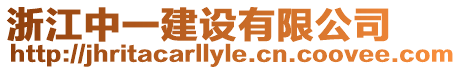 浙江中一建設(shè)有限公司