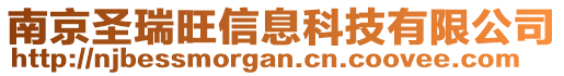 南京圣瑞旺信息科技有限公司