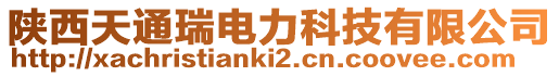 陜西天通瑞電力科技有限公司