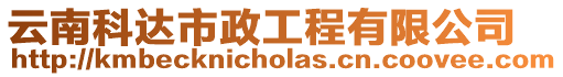 云南科達市政工程有限公司