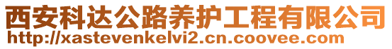 西安科達(dá)公路養(yǎng)護(hù)工程有限公司