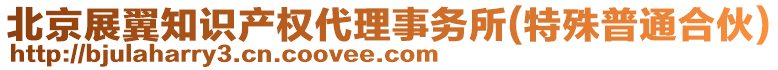 北京展翼知識產(chǎn)權(quán)代理事務(wù)所(特殊普通合伙)