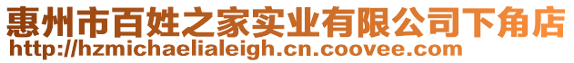 惠州市百姓之家實業有限公司下角店