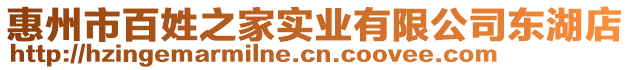 惠州市百姓之家實業(yè)有限公司東湖店