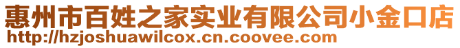 惠州市百姓之家實(shí)業(yè)有限公司小金口店