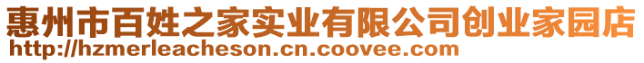 惠州市百姓之家實業(yè)有限公司創(chuàng)業(yè)家園店