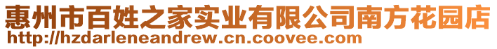 惠州市百姓之家實(shí)業(yè)有限公司南方花園店