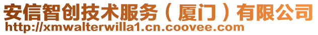 安信智創(chuàng)技術服務(廈門)有限公司