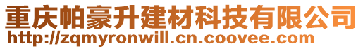 重慶帕豪升建材科技有限公司