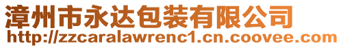 漳州市永達(dá)包裝有限公司