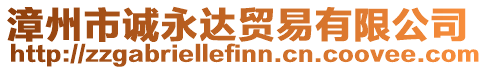 漳州市誠永達(dá)貿(mào)易有限公司