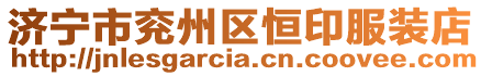 濟寧市兗州區(qū)恒印服裝店