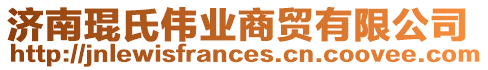 濟南琨氏偉業(yè)商貿(mào)有限公司