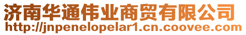 濟(jì)南華通偉業(yè)商貿(mào)有限公司