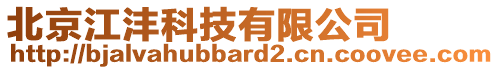 北京江灃科技有限公司